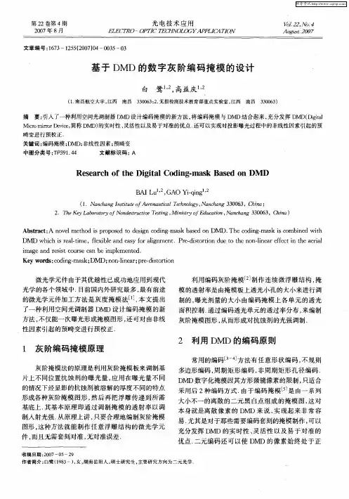 基于DMD的数字灰阶编码掩模的设计