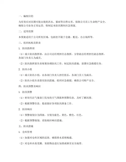 物流公司防汛期间应急预案