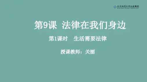 《道德与法治》七年级下册第四单元第9课《法律在我们身边》第1课时《生活需要法律》课件