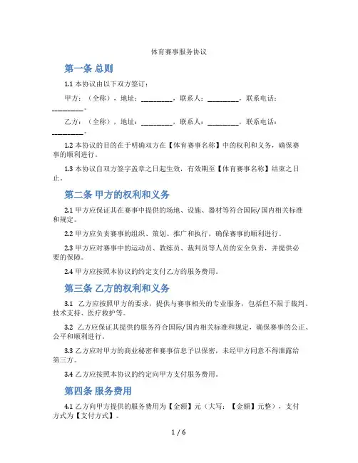 体育赛事服务协议(标准版)