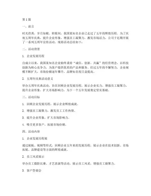 五周年宣传活动总结报告(3篇)