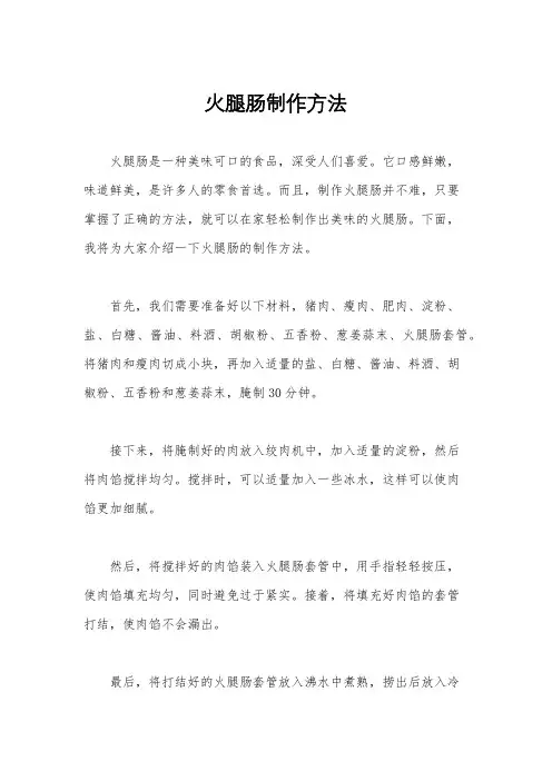 火腿肠制作方法