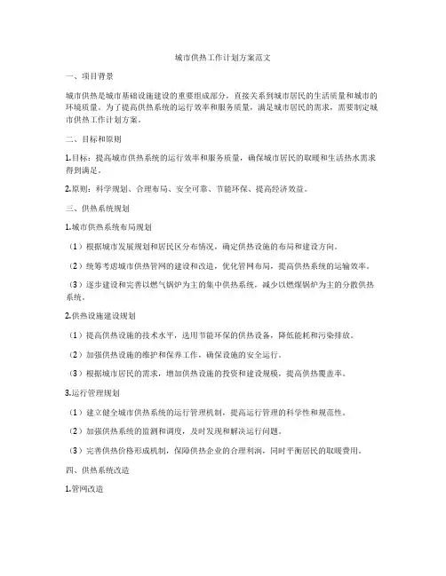 城市供热工作计划方案范文