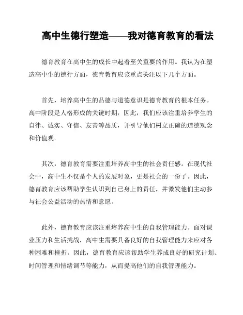 高中生德行塑造——我对德育教育的看法