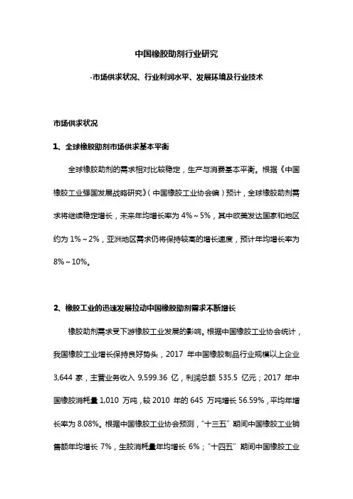 中国橡胶助剂行业研究-市场供求状况、行业利润水平、发展环境及行业技术