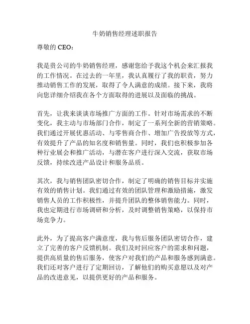 牛奶销售经理述职报告