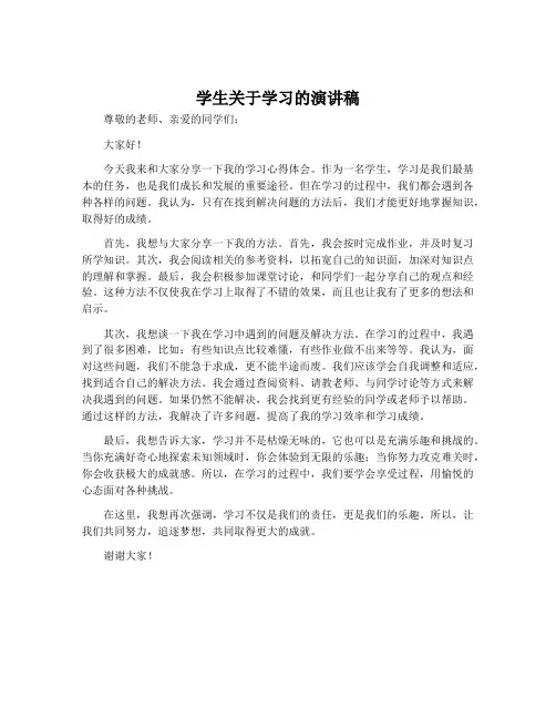 学生关于学习的演讲稿