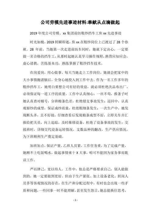 2019公司劳模先进事迹材料-奉献从点滴做起