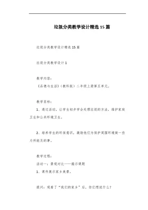 垃圾分类教学设计精选15篇