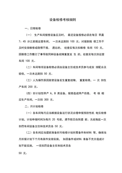 设备检修考核细则