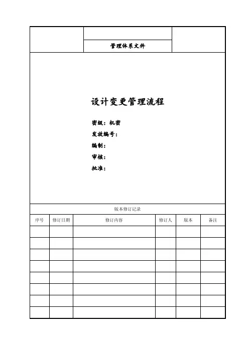 设计变更管理流程