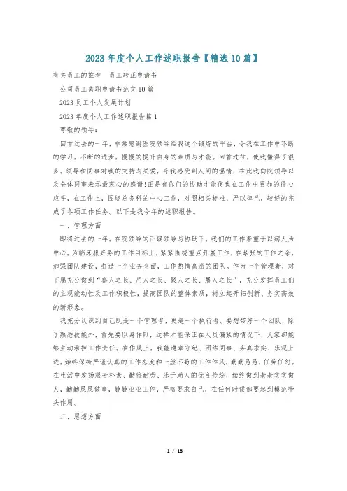 2023年度个人工作述职报告【精选10篇】
