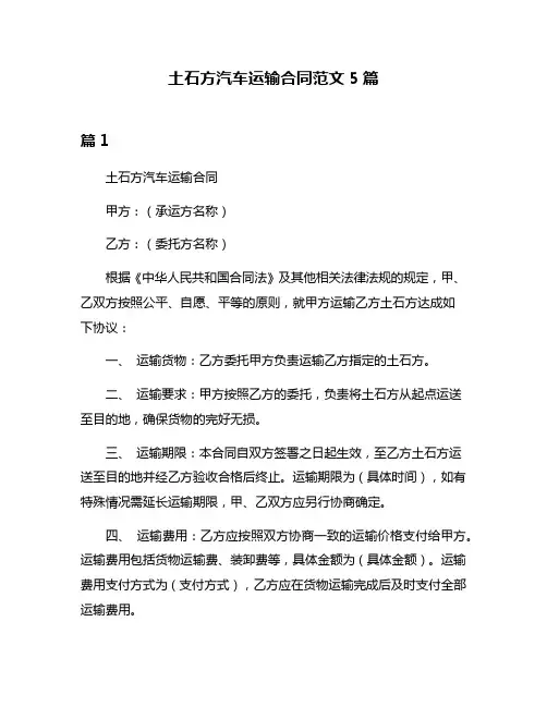 土石方汽车运输合同范文5篇