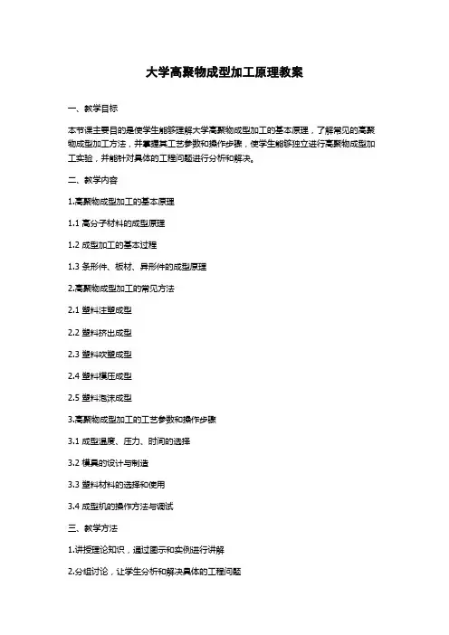 大学高聚物成型加工原理教案