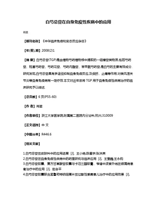 白芍总苷在自身免疫性疾病中的应用