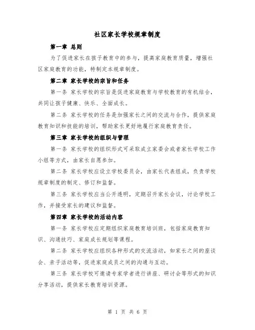 社区家长学校规章制度（三篇）