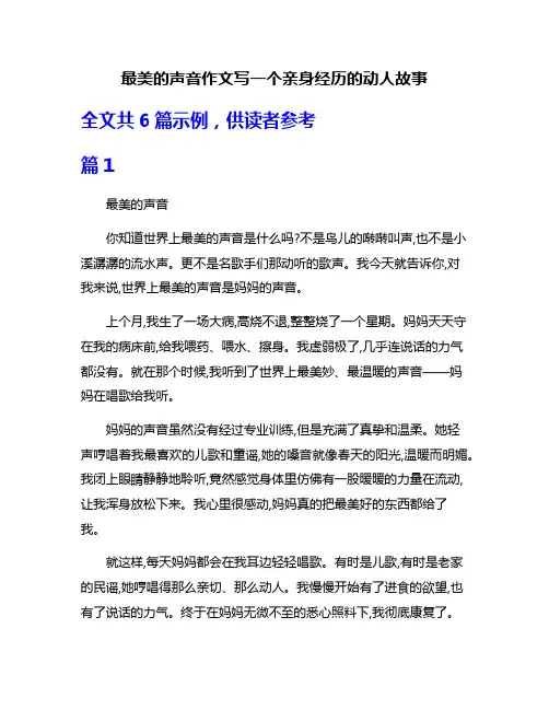 最美的声音作文写一个亲身经历的动人故事