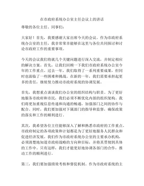 在市政府系统办公室主任会议上的讲话