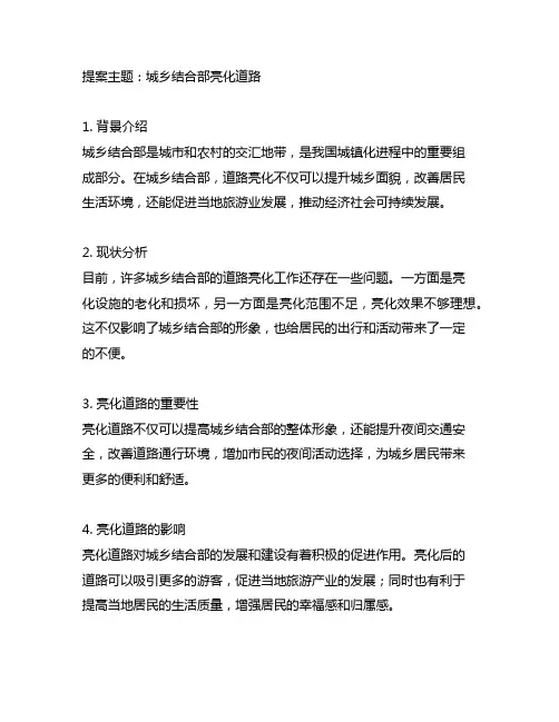 关于城乡结合部亮化道路的提案