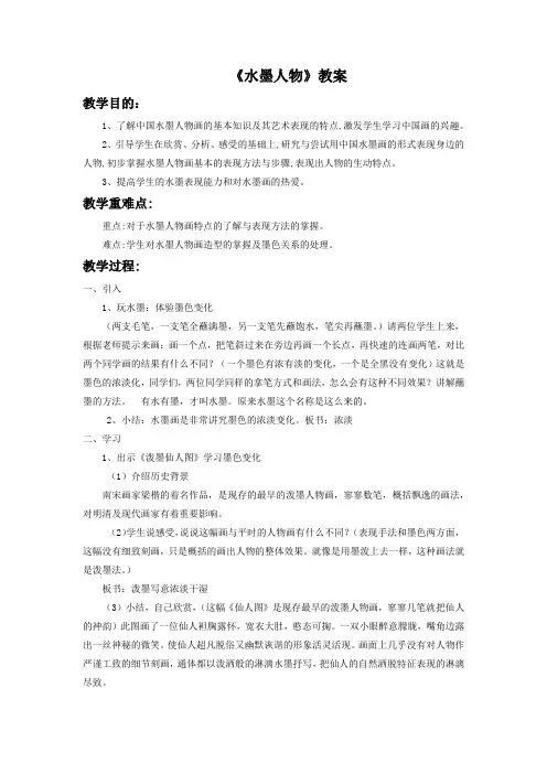 浙江人美版美术六年级上册《水墨人物》教案