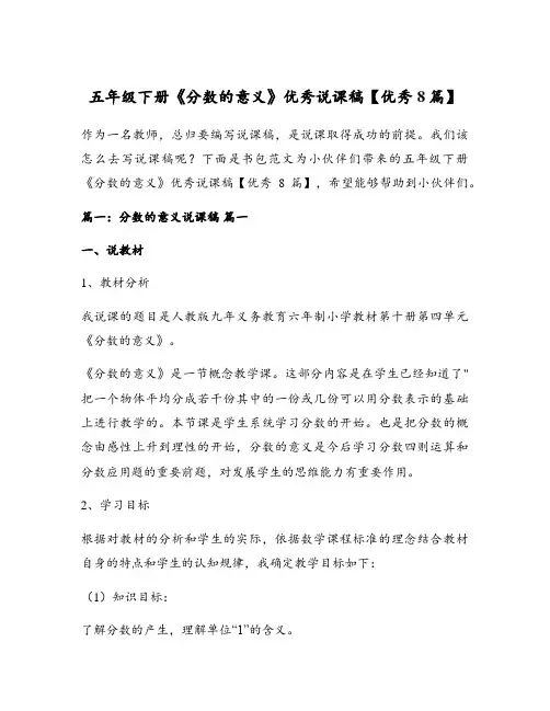 五年级下册《分数的意义》优秀说课稿【优秀8篇】