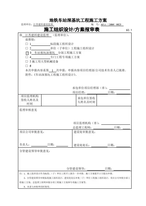 地铁车站深基坑工程施工方案