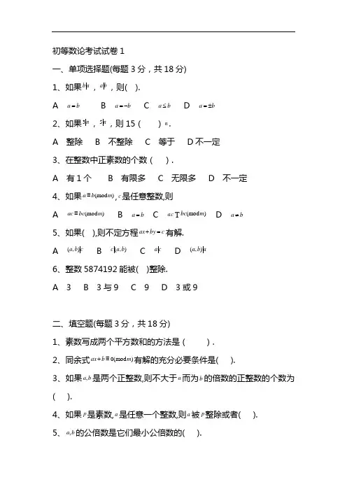 初等数论试卷和答案解析