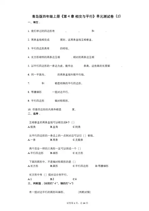 青岛版四年级上册《第4章_相交与平行》小学数学-有答案-单元测试卷(2)