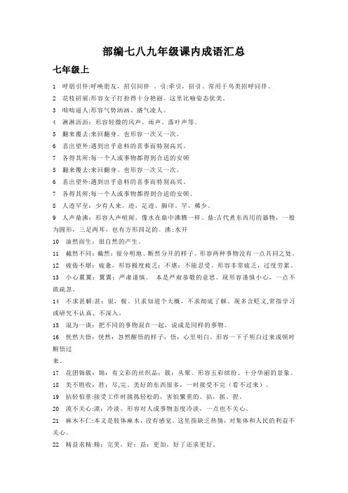 部编语文七八九年级课内成语汇总