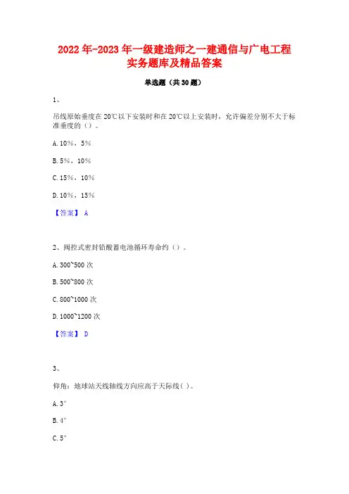 2022年-2023年一级建造师之一建通信与广电工程实务题库及精品答案