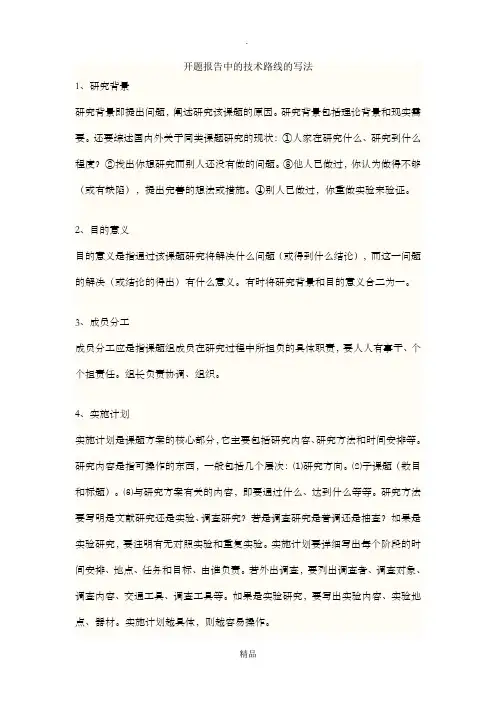 开题报告中的技术路线的写法