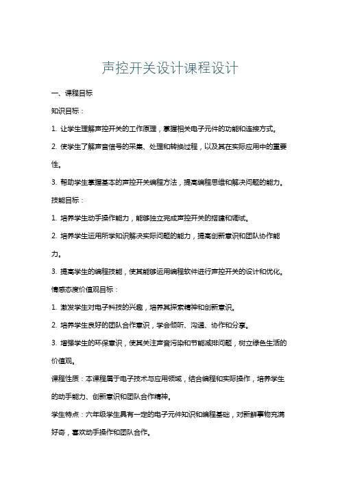 声控开关设计课程设计