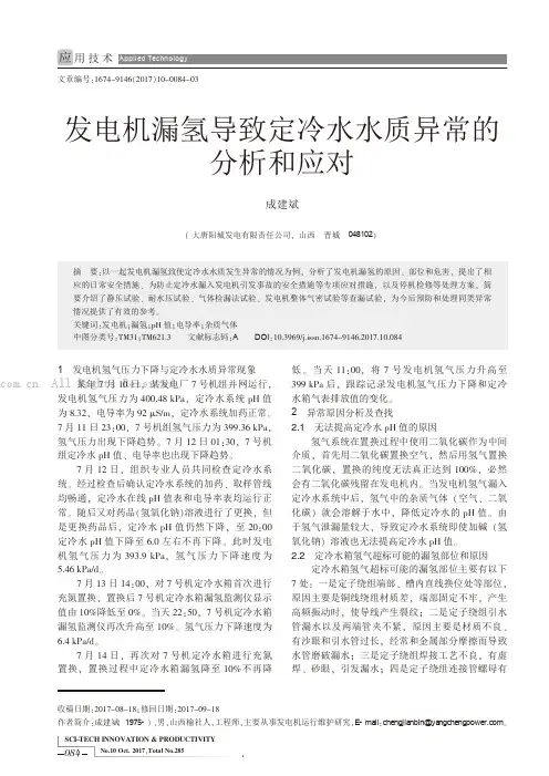 发电机漏氢导致定冷水水质异常的分析和应对
