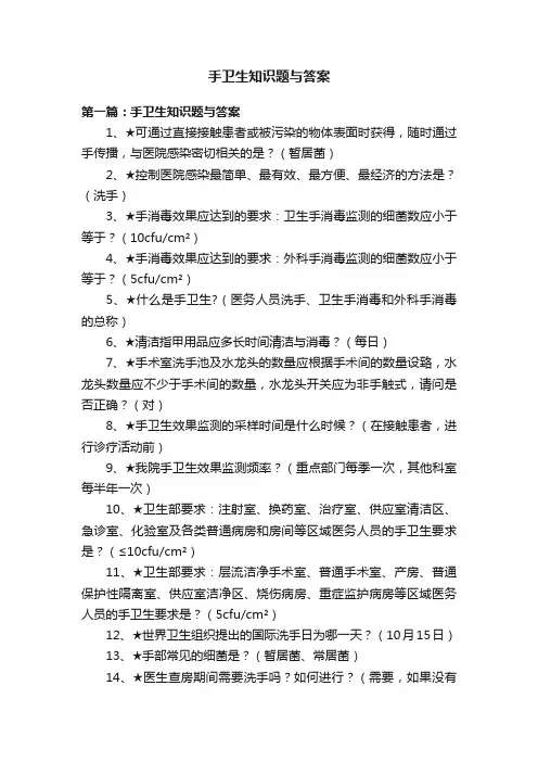 手卫生知识题与答案