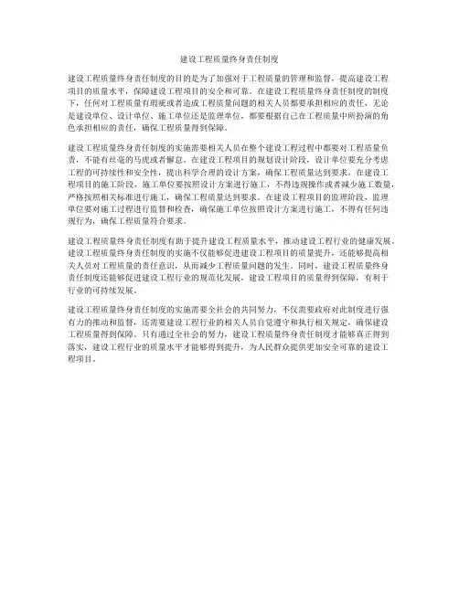 建设工程质量终身责任制度
