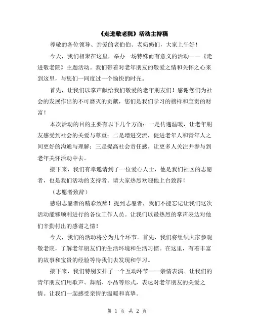 《走进敬老院》活动主持稿