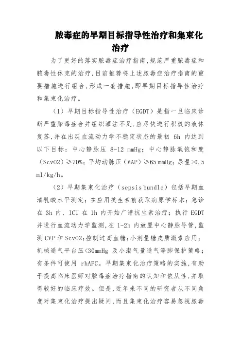 脓毒症的早期目标指导性治疗和集束化治疗