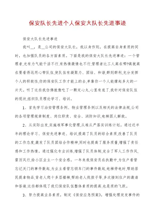 保安队长先进个人保安大队长先进事迹