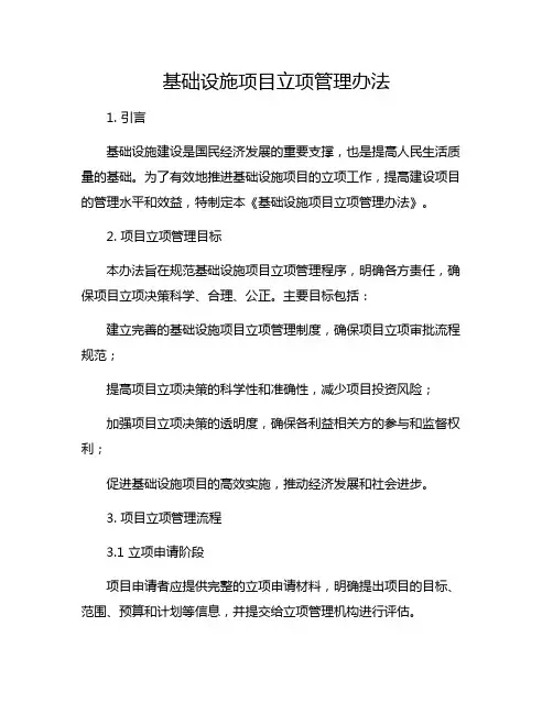 基础设施项目立项管理办法