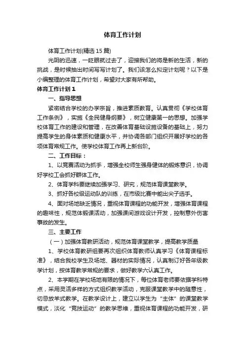 体育工作计划（精选15篇）