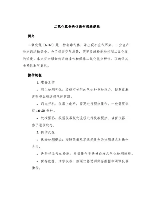 二氧化氮分析仪操作保养规程
