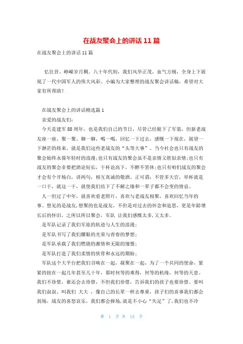 在战友聚会上的讲话11篇