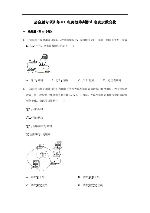 必会题专练03 电路故障判断和电表示数变化-2020-2021学年九年级物理全一册必会题专项训练(人教版)