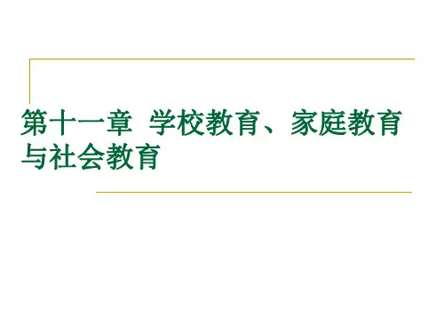 教育学原理：第十一章  学校教育、家庭教育与社会教育