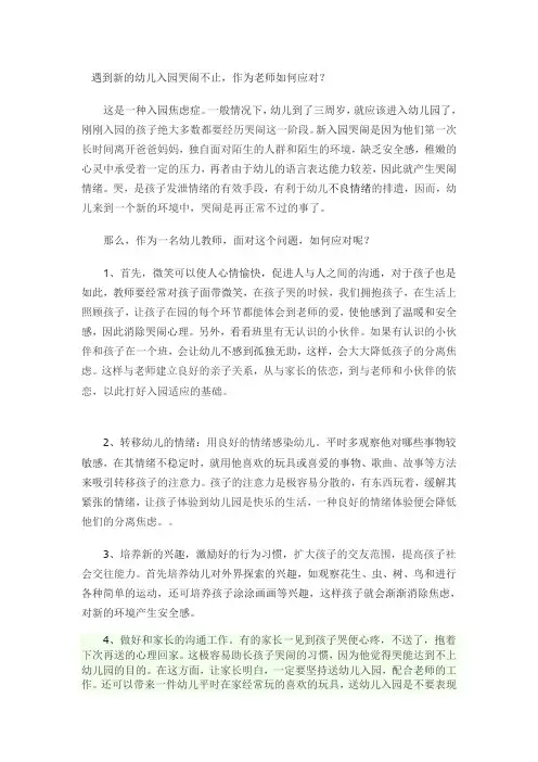  遇到新的幼儿入园哭闹不止,作为老师如何应对