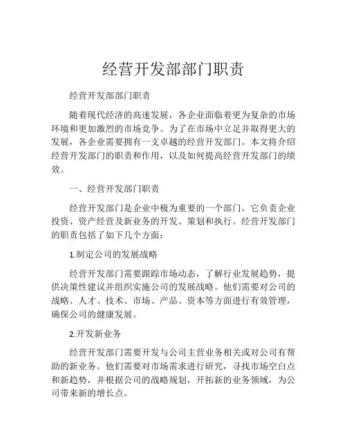 经营开发部部门职责