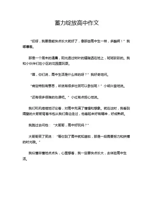 蓄力绽放高中作文