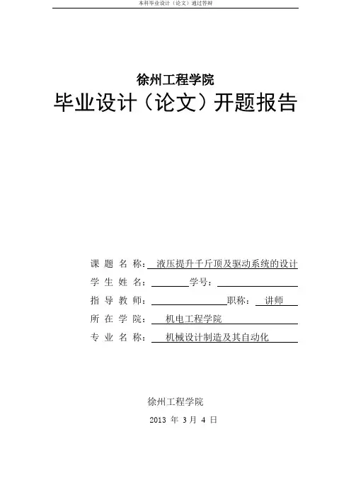 液压提升千斤顶及驱动系统的设计开题报告