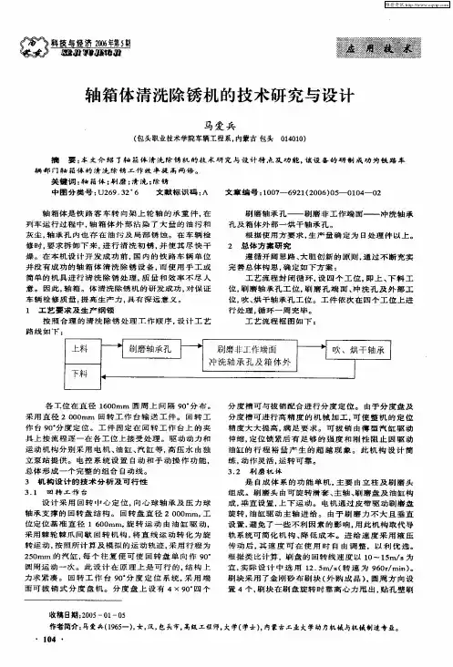 轴箱体清洗除锈机的技术研究与设计