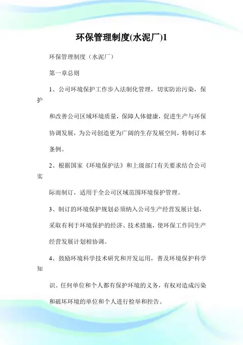 环保管理制度(水泥厂)完整篇.doc